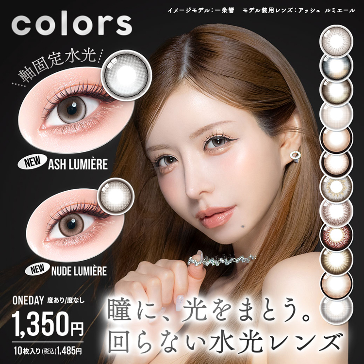 colors 1day(カラーズワンデー)