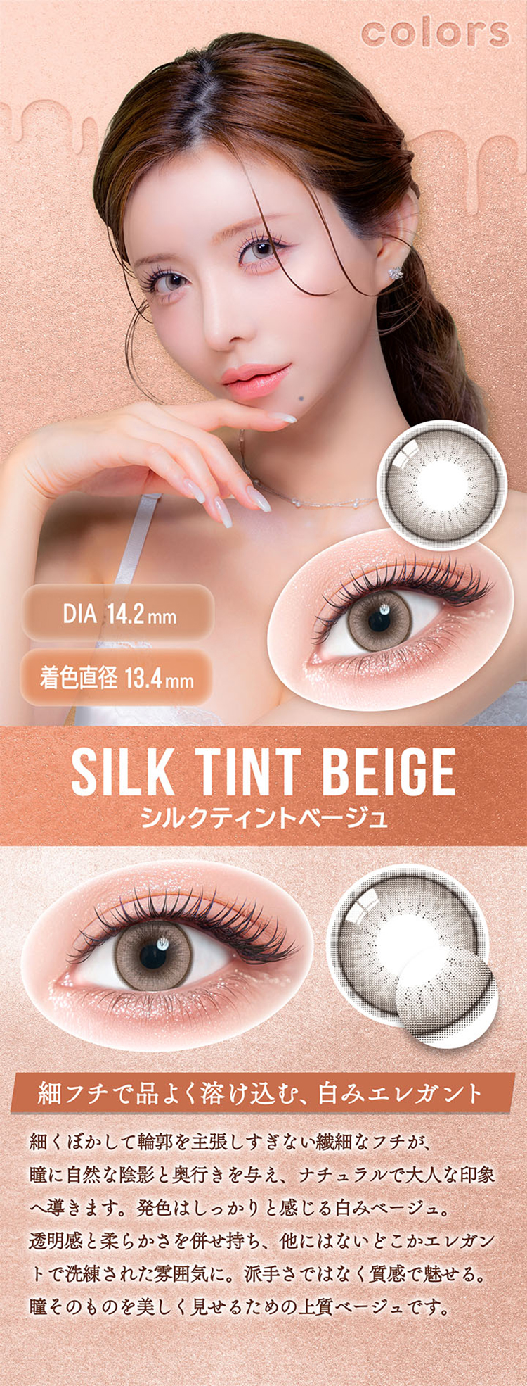 カラーズワンデー「シルクティントベージュ」