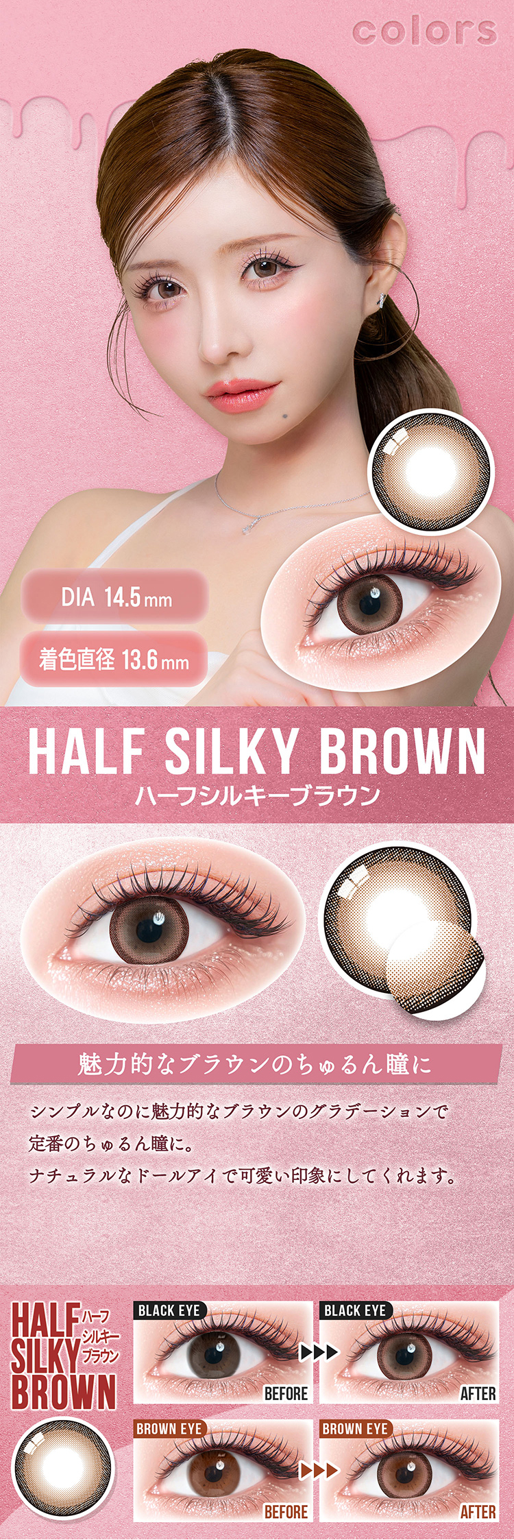 カラーズマンスリー「ハーフシルキーブラウン」