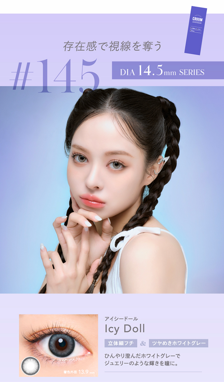 クルーム「アイシードール」