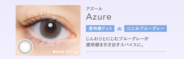 クルーム「アズール」