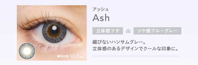 クルーム「アッシュ」