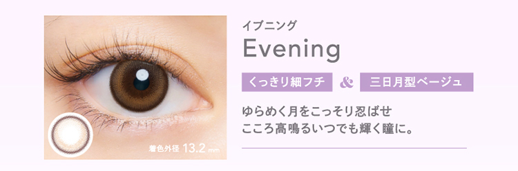 クルーム「イブニング」