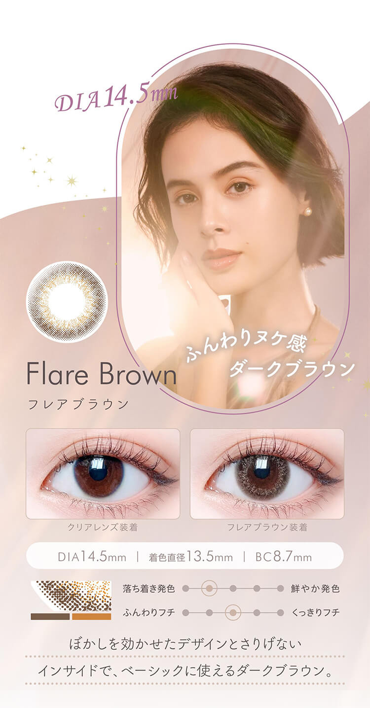 エルージュ「フレアブラウン」