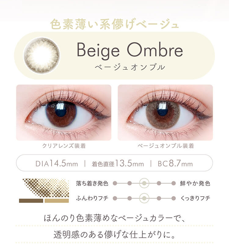 エルージュ「ベージュオンブル」