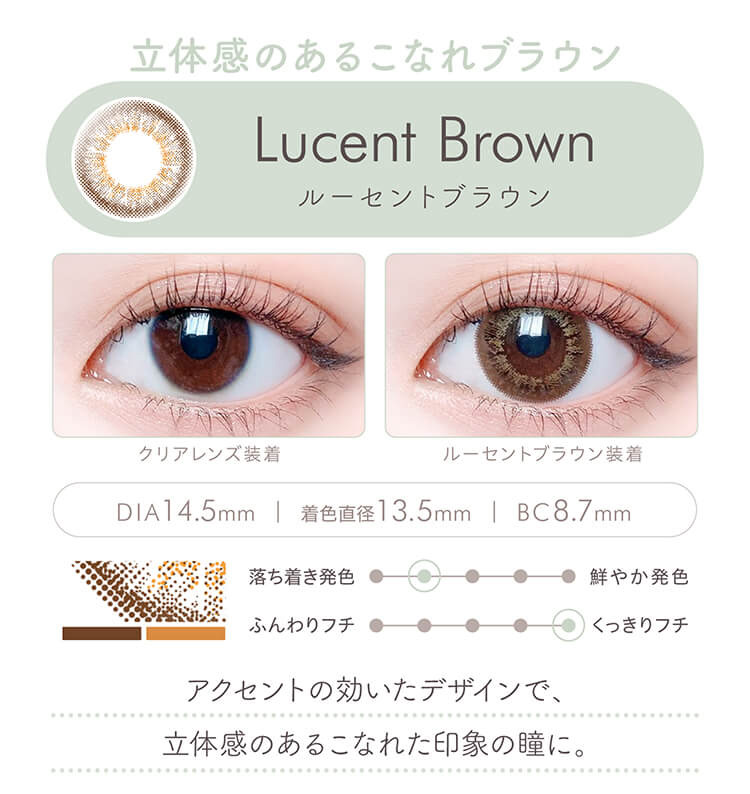 エルージュ「ルーセントブラウン」