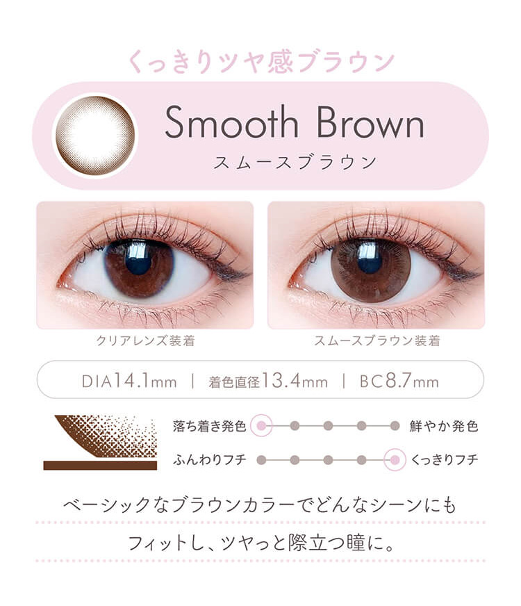 エルージュ「スムースブラウン」