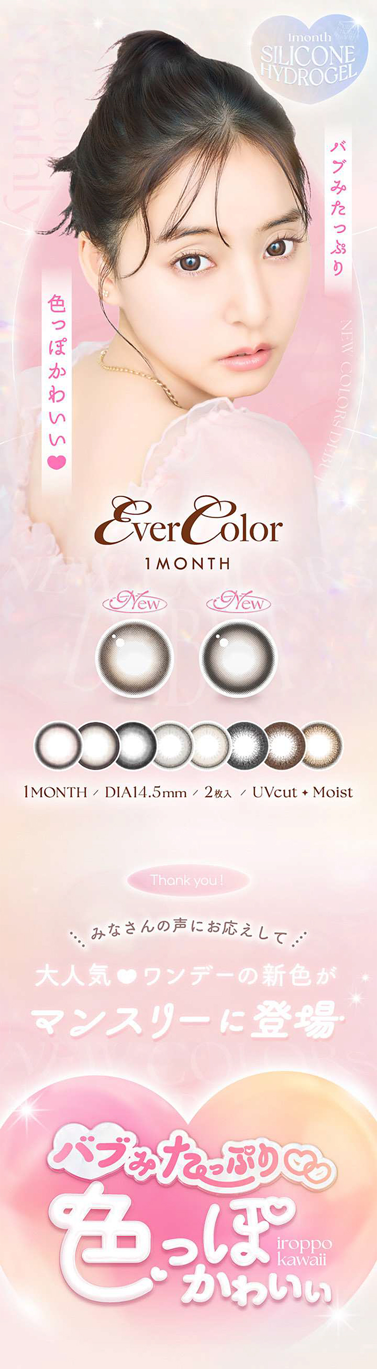待望の新木優子さんイメージモデルの「エバーカラーマンスリー」登場！