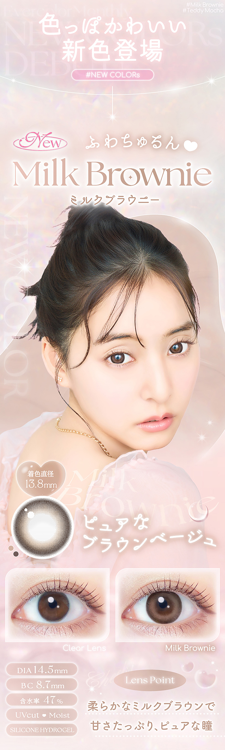 エバーカラーマンスリー「ミルクブラウニー」