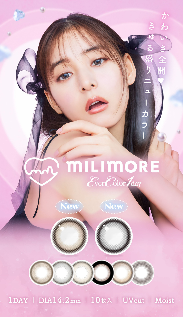 新木優子さんイメージモデルの「エバーカラーワンデーミリモア」