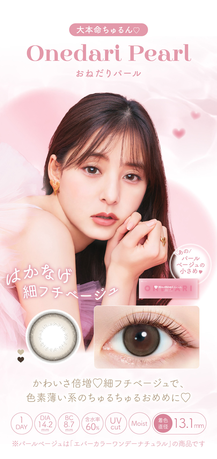 エバーカラーワンデーミリモア「おねだりパール」