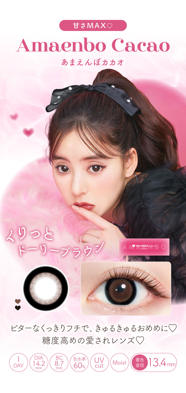 エバーカラーワンデーミリモア「あまえんぼカカオ」