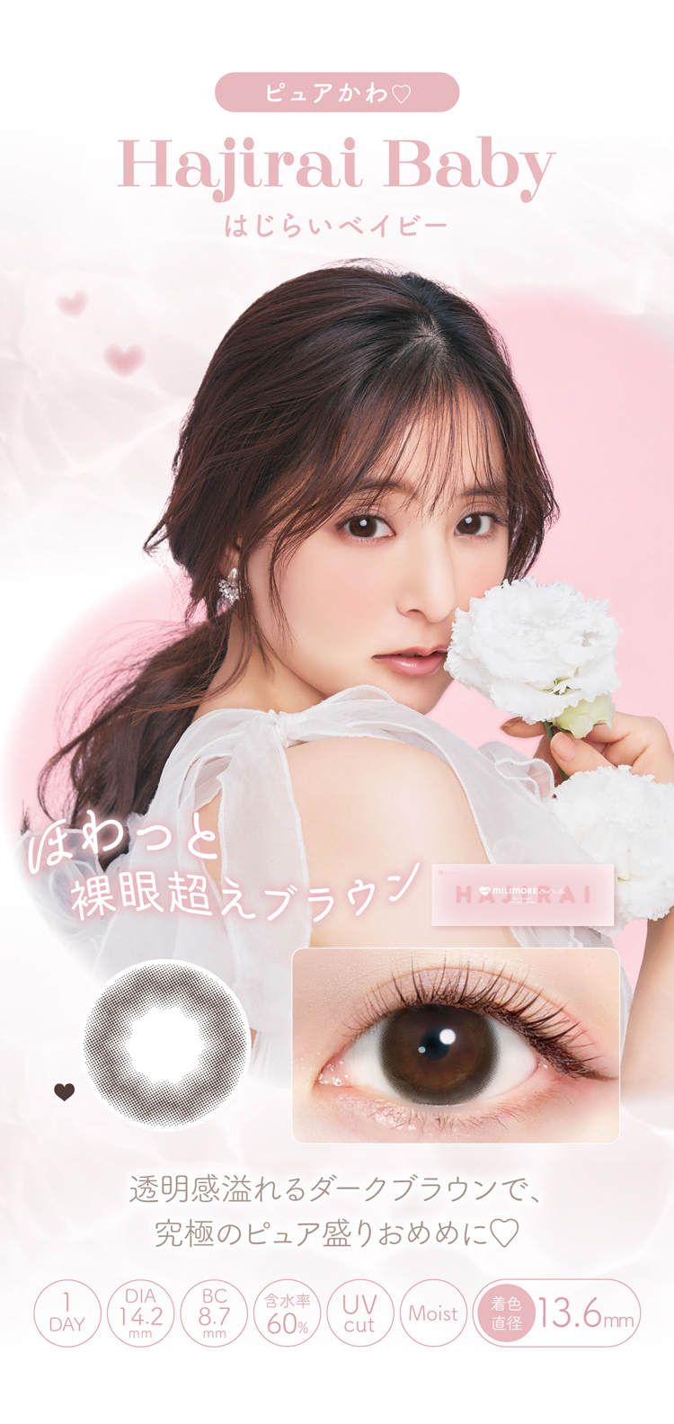   エバーカラーワンデーミリモア「はじらいベイビー」