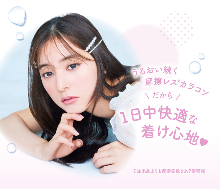 摩擦レスカラコンで1日中快適な着け心地