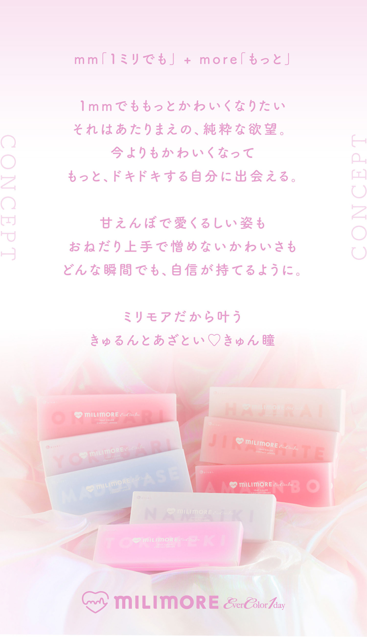 エバーカラーワンデーミリモアのブランドコンセプト