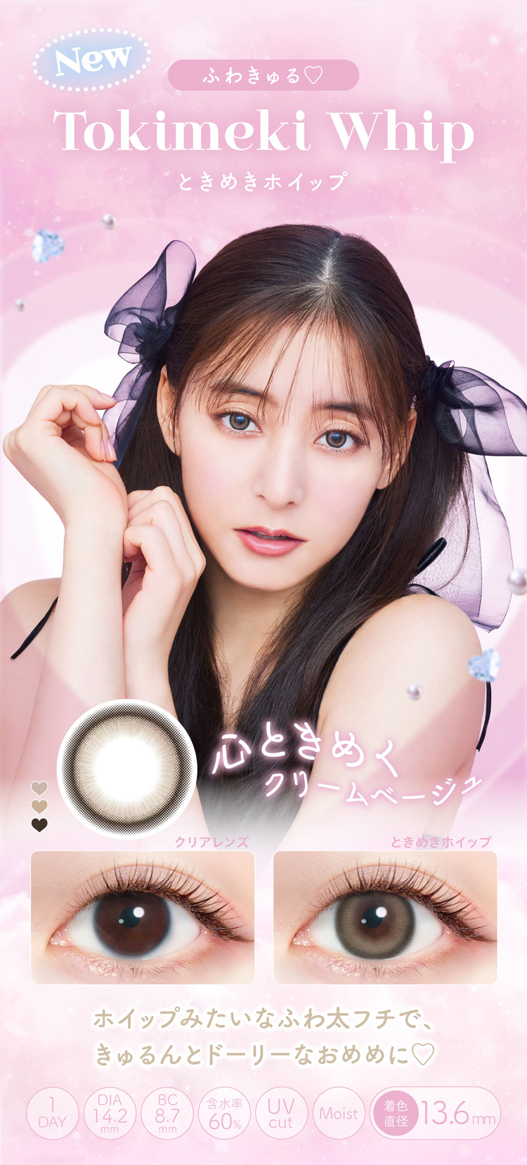 エバーカラーワンデーミリモア「ときめきホイップ」