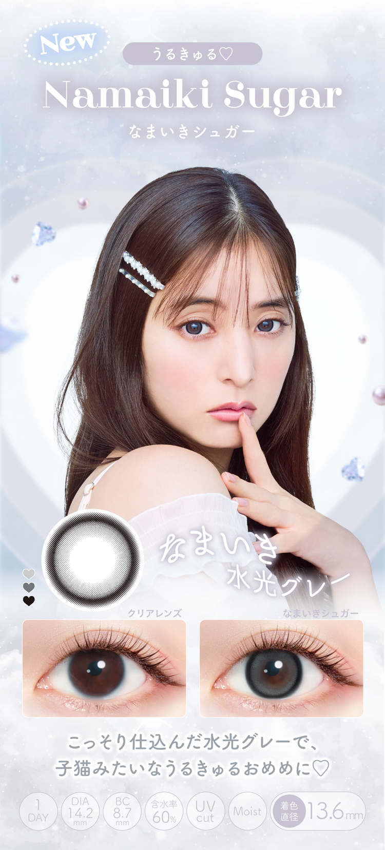 エバーカラーワンデーミリモア「なまいきシュガー」