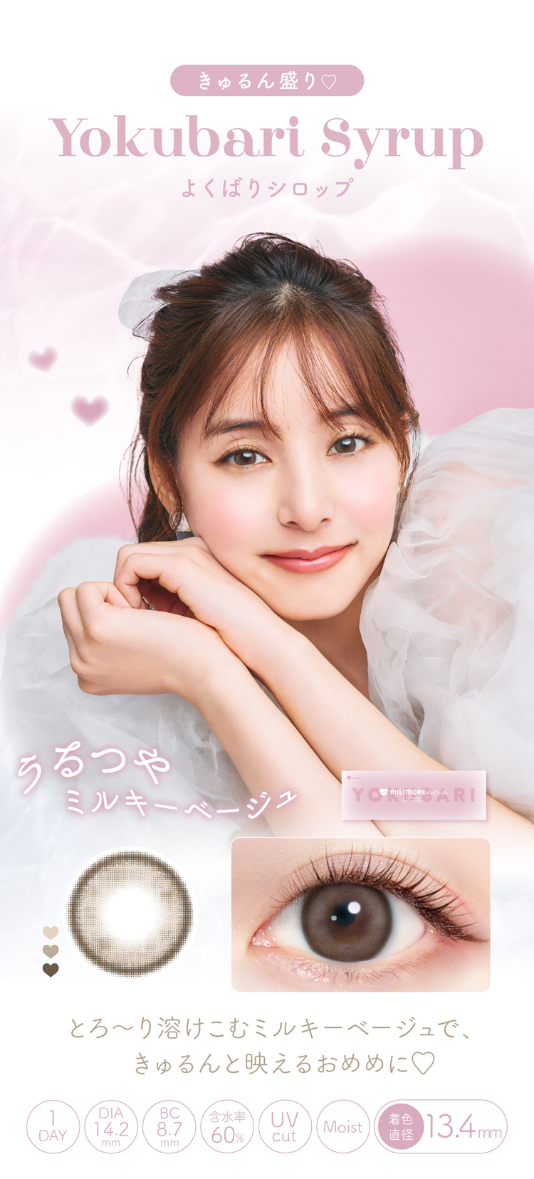 エバーカラーワンデーミリモア「よくばりシロップ」