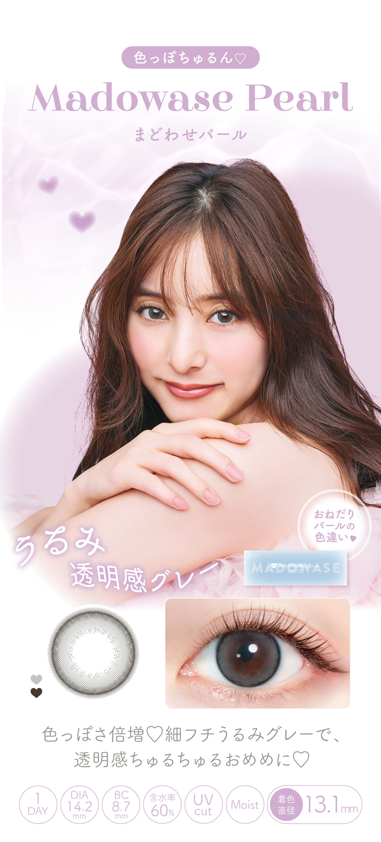 エバーカラーワンデーミリモア「まどわせパール」