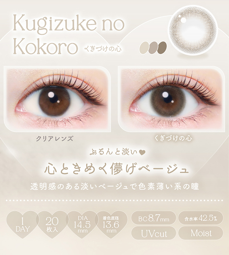 エバーカラーワンデーナチュラル「くぎづけの心」