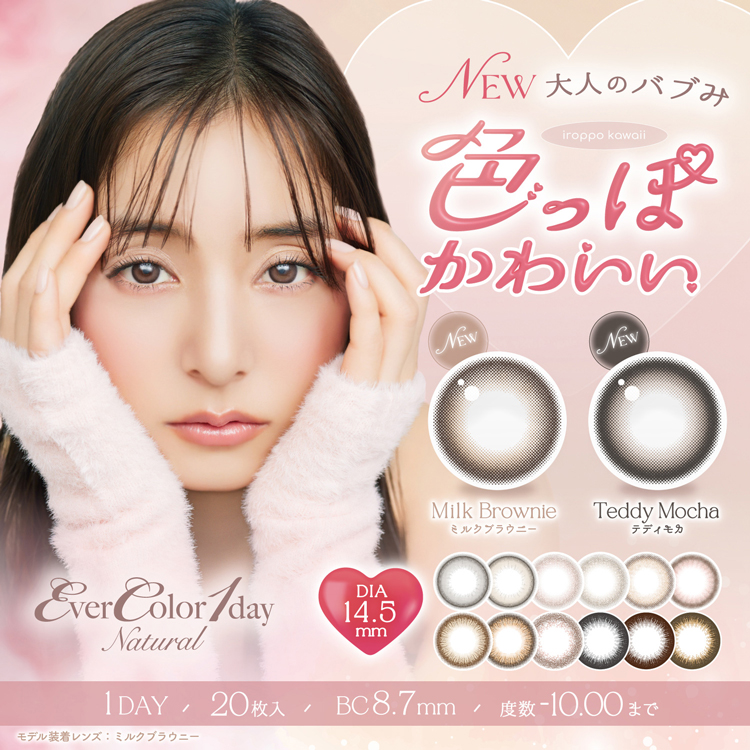 EverColor1day Natural（エバーカラーワンデーナチュラル）