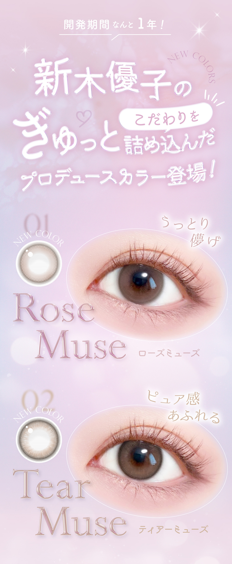 新木優子のこだわりをぎゅっと詰め込んだプロデュースカラー登場！