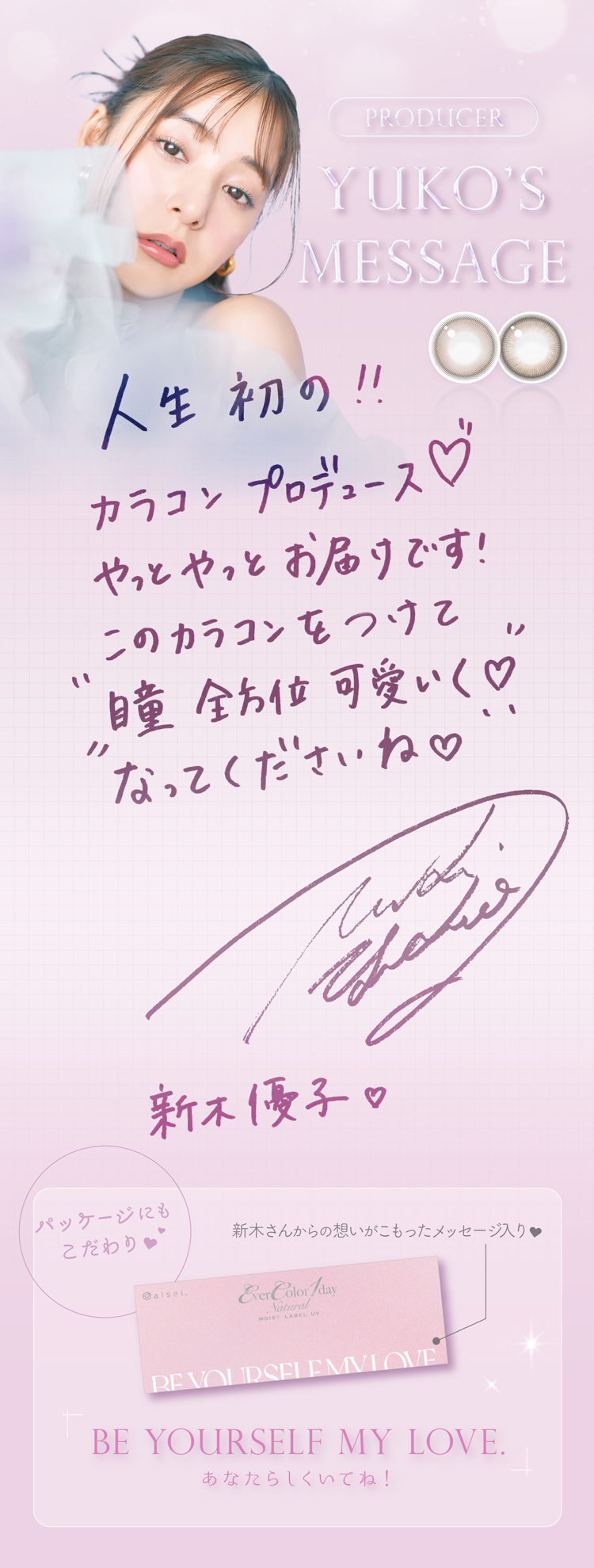 パッケージにもこだわった新色には新木優子さんからのメッセージ入り