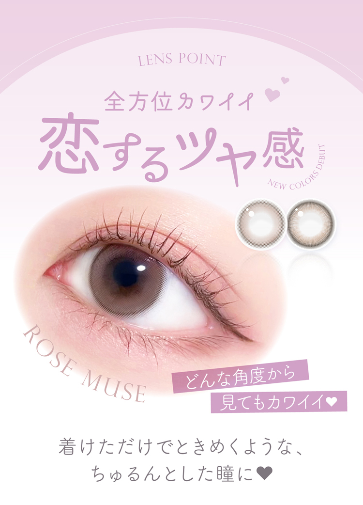 全方位カワイイ恋するツヤ感でどんな角度から見てもカワイイ