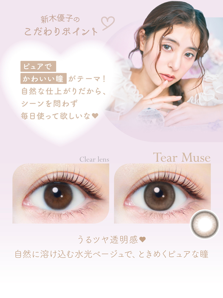 エバーカラーワンデーナチュラルモイストレーベルUV「ティアーミューズ」