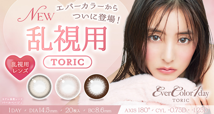 EverColor1dayTORIC(エバーカラーワンデートーリック)