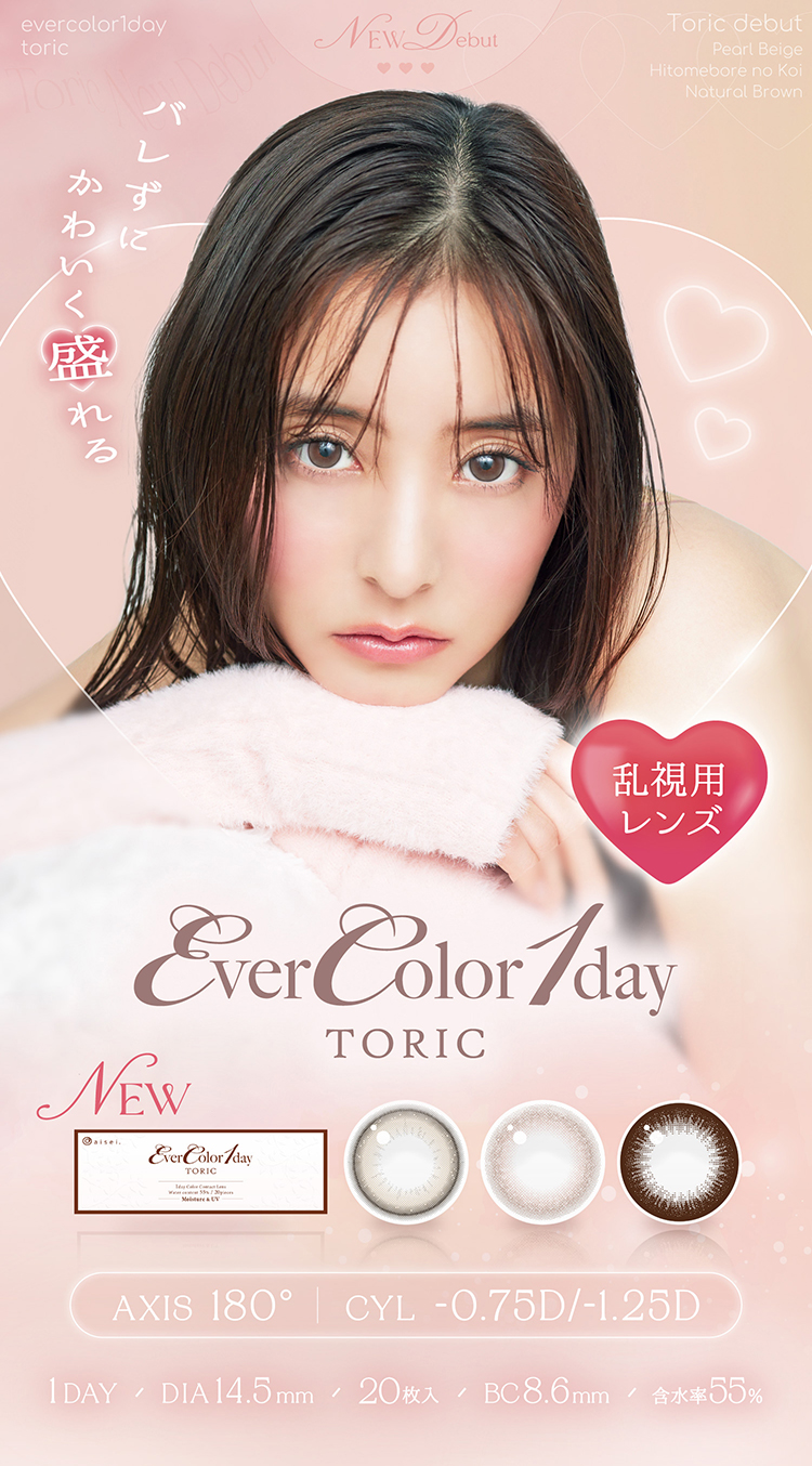 新木優子さんイメージモデルのエバーカラーから待望の乱視用カラコン「エバーカラーワンデートーリック」でた