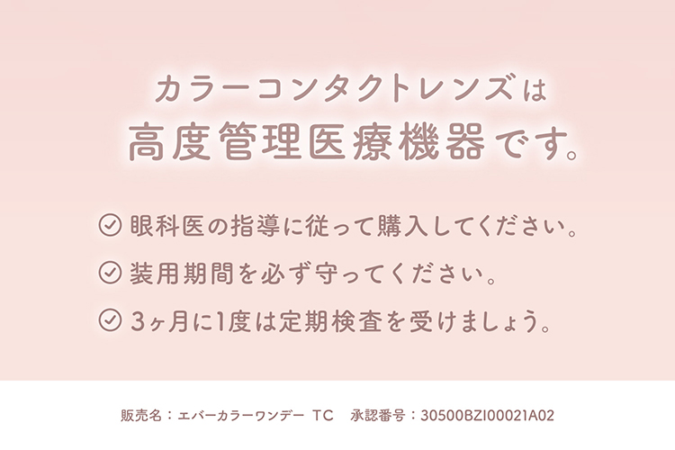 カラーコンタクトレンズは高度管理医療機器です
