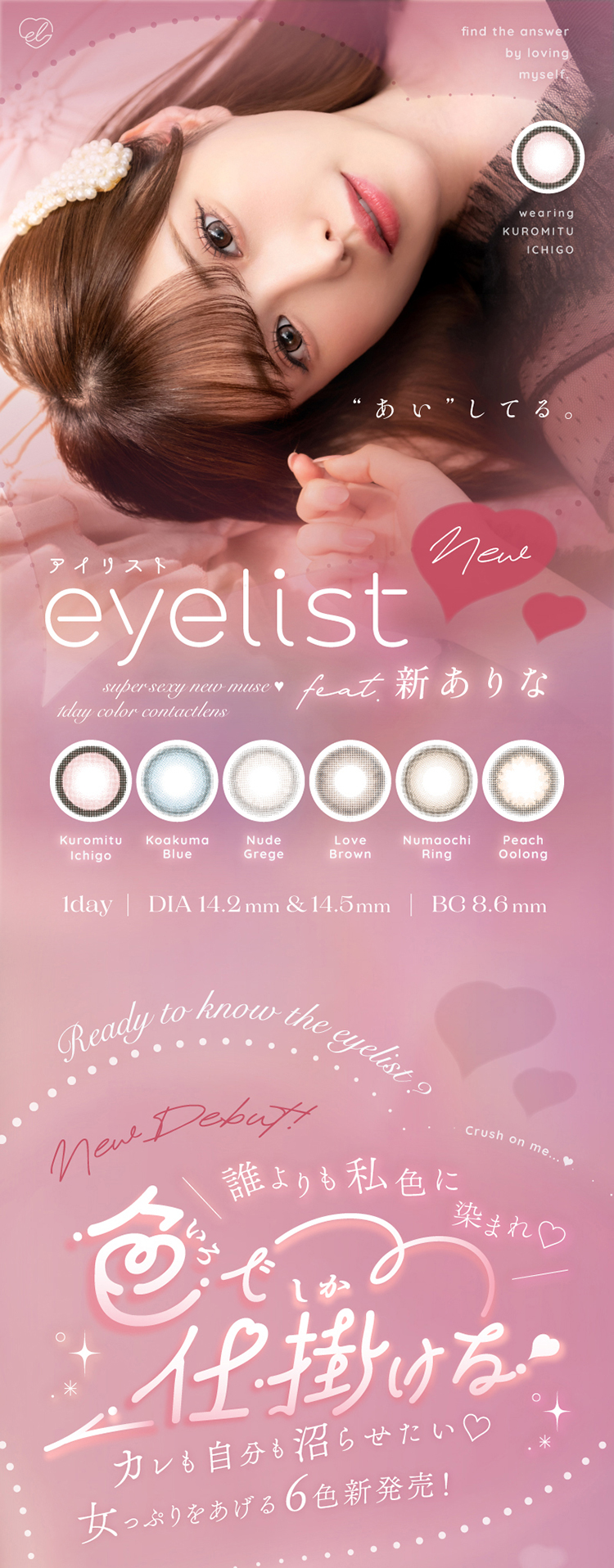 新ありなイメージモデルカラコン「アイリスト」