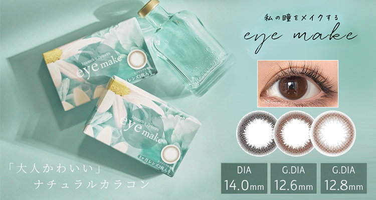 eye make（アイメイク）