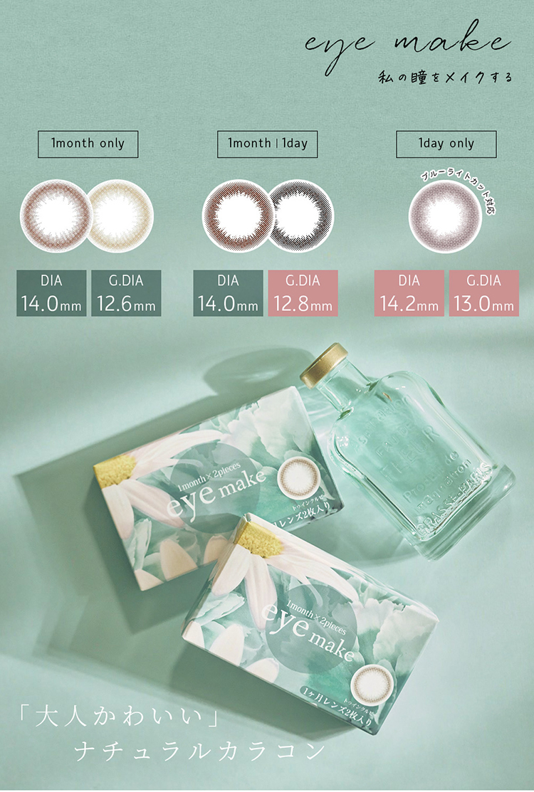 私の瞳をメイクする。大人かわいいナチュラルカラコン「アイメイクマンスリー」