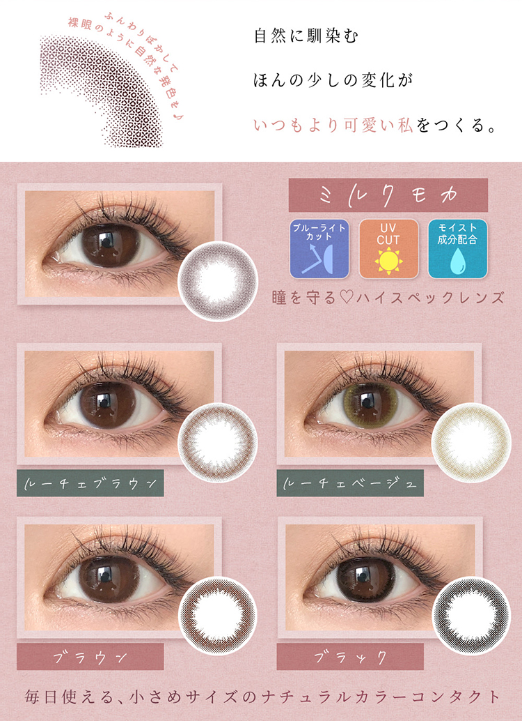 毎日使える小さめサイズのナチュラルカラーコンタクト