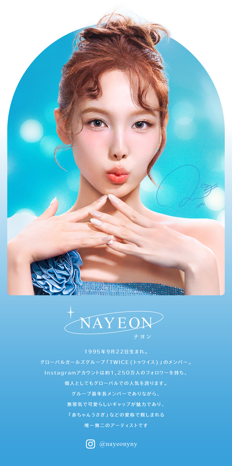 アイスターブランドミューズ「TWICE NAYEON(ナヨン)」