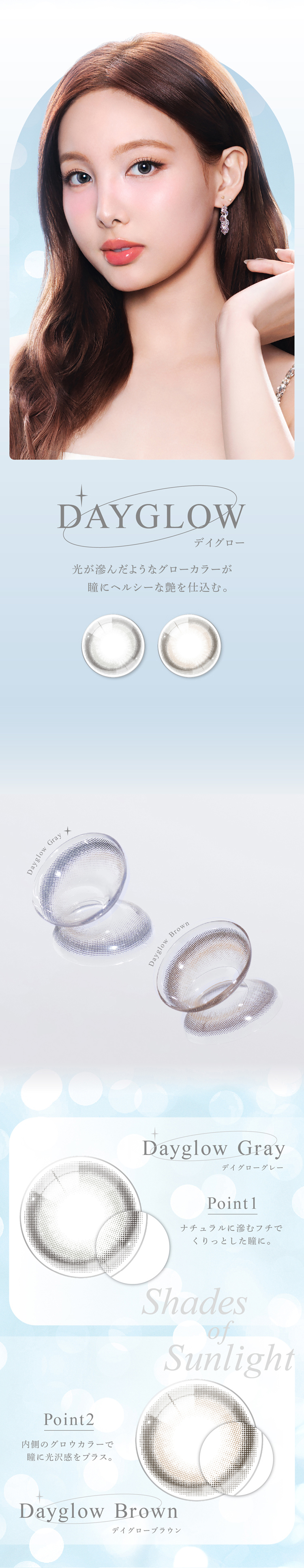 アイスターデイグローシリーズは瞳にヘルシーな艶を仕込む