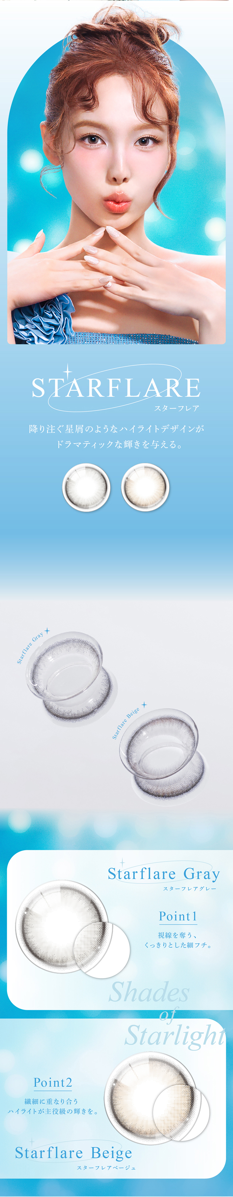 アイスタースターフレアシリーズはドラマティックな輝きを与える