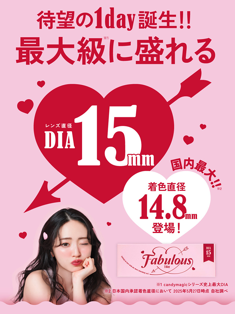 ファビュラスから待望のワンデータイプが誕生