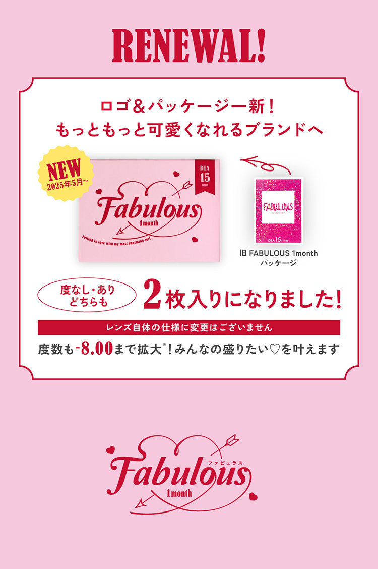 ファビュラスが大幅リニュアル！2枚入りに！