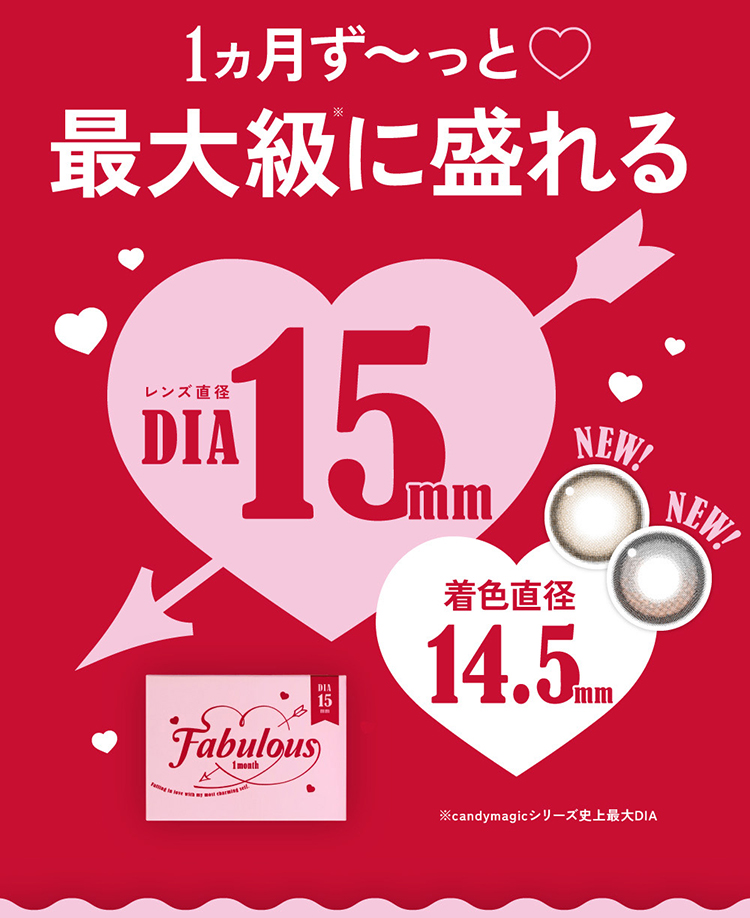 ファビュラスは最大級DIA15ミリのマンスリーカラコン