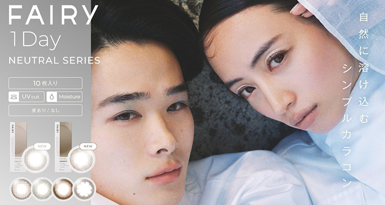 フェアリーワンデー ニュートラルシリーズ(FAIRY1Day NEUTRAL SERIES)