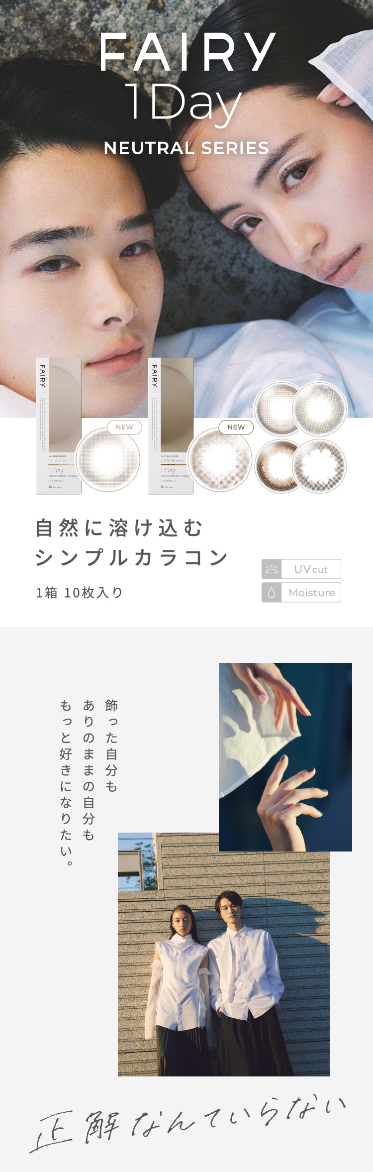 フェアリーニュートラルワンデー