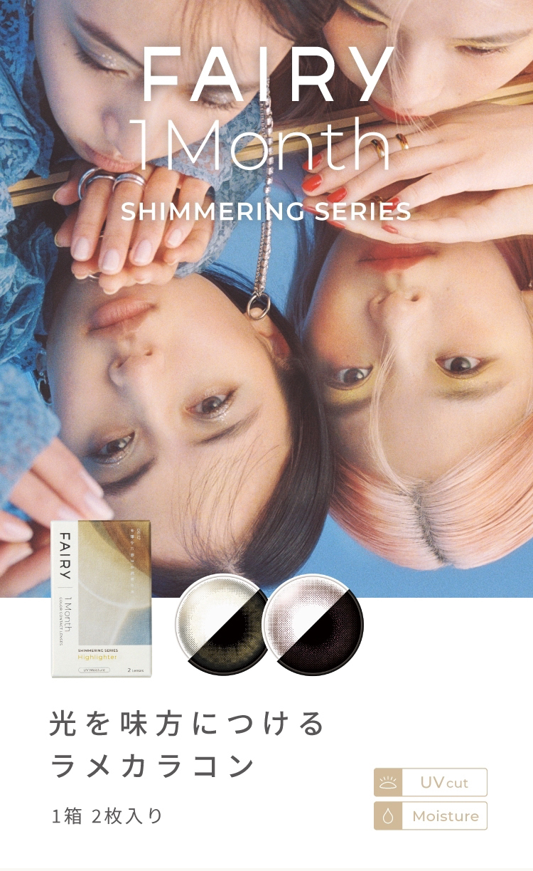 フェアリーマンスリーシマーリングシリーズ