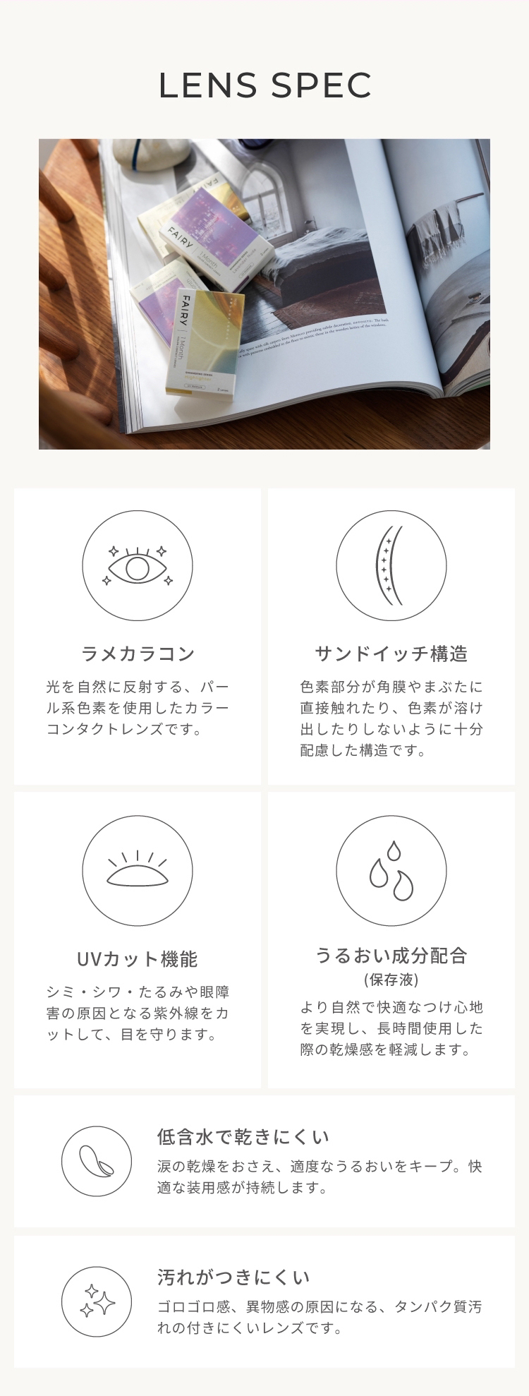 フェアリーマンスリーシマーリングシリーズのこだわりレンズスペック