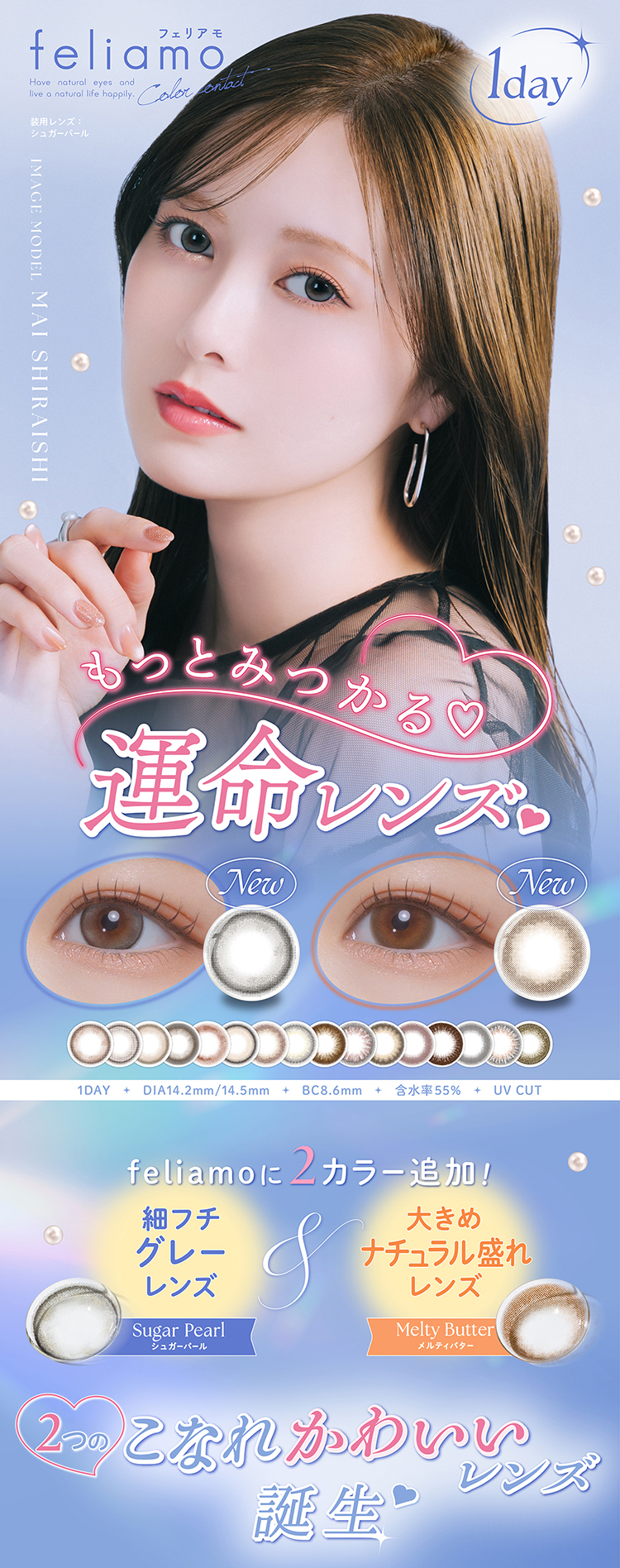 白石麻衣さんイメージモデルのワンデーカラコン「フェリアモ」