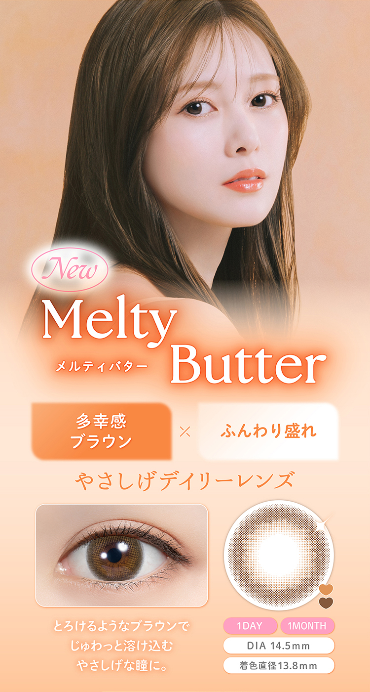 フェリアモ「メルティバター」