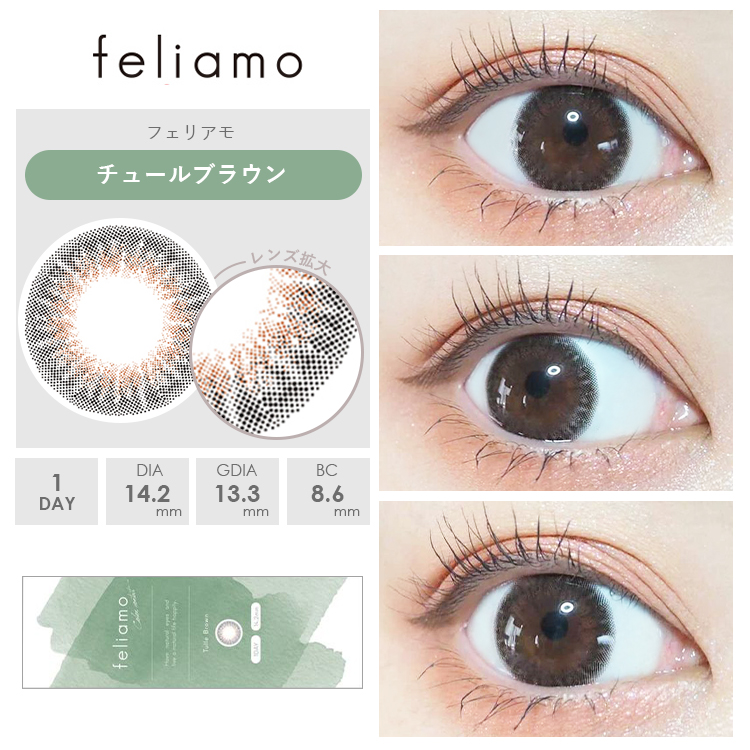 チュールブラウン装着画像1