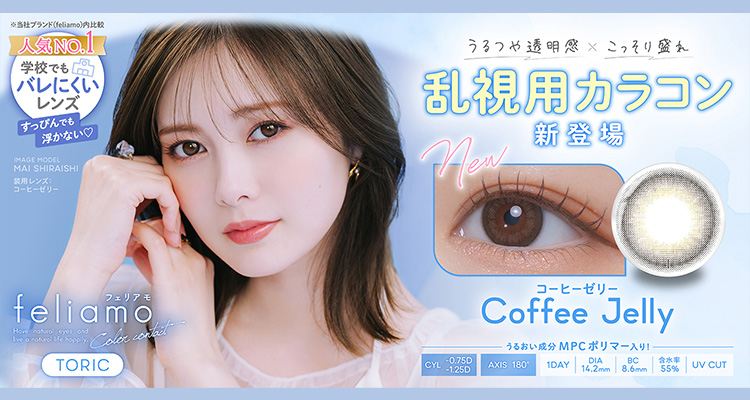 feliamo TORIC(フェリアモトーリック)